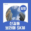씨유 보라매뷰점 | 영등포구 신길동 보라매 SK뷰(임장후기/정보/시세)