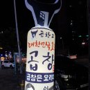 곱창고광양 이미지