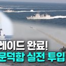 [영상] 한층 업그레이드된 한국형 구축함..대잠전 능력 강화 실전 배치 이미지