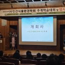 인간식물환경학회 추계학술대회 - 광릉수목원 이미지