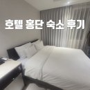 호텔홍단 | 부산 송정해수욕장 호텔 홍단 내돈내산 간단후기