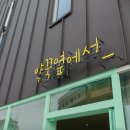 약꾹옆에서 이미지