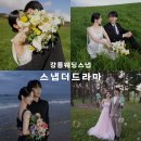 더만족 | WEDDING. 강릉웨딩스냅 스냅더드라마 찐만족 후기