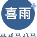 희우법률세무사무소