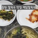 백일칼국수춘천우두점