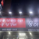 삼계우체국 | 마산 내서 삼계 맛집 웅이네숯불닭갈비 닭갈비 닭목살 추천