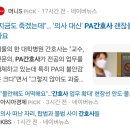 ‘의사 역할’ PA간호사, 업무범위 ‘알아서’ 정하라는 정부 이미지