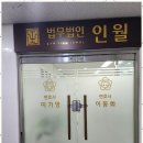 법무법인인월