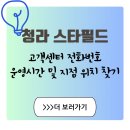 자이스타킴공인중개사사무소 | 청라 스타필드 고객센터 전화번호, 분실물 찾은 실제 경험담