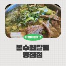 병점중앙로211번길 | 본수원갈비 병점점 아이랑 설날외식후기