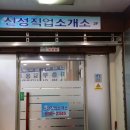 신성직업소개소 이미지
