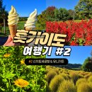 홋카이도 여행 홋카이도 신치토세 공항 입국장 로손 편의점 정보 유니가든 Yuni Garden 아이스크림 후기