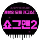 쇼그맨2 이미지