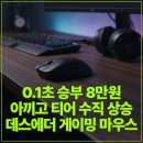 더블클릭PC방 | 0.1초 승부 8만원 아끼고 티어 수직상승 데스에더 게이밍 마우스