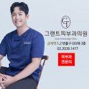 그랜트피부과의원 이미지