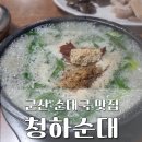 청하순대집