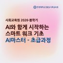 스마트폰 기초 및 활용 (초급) | [26-봄학기] AI와 함께 시작하는 스마트워크 기초 [AI마스터 - 초급 과정] 강좌를 소개합니다!