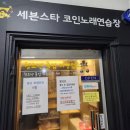 세븐스타 코인노래연습장 부천고강점 | 세븐스타코인노래방 부천고강점 후기 | 가성비짱