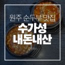 수가성 | 정용진 회장이 사랑한 원주 순두부 맛집 수가성 내돈내산 솔직후기 | 웨이팅 | 주차