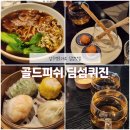 압구정-207 | [압구정로데오 술집] 분위기 좋은 딤섬 맛집, 골드피쉬 딤섬퀴진