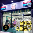 날아라슈퍼문구가정점 | 가원초 앞 날아라슈퍼문구 가정점 다녀오니 무인창업 궁금해지네