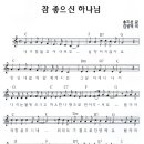 참 좋으신 하나님 / 어린이찬양 악보 이미지