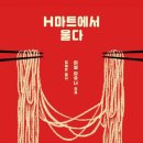 소망마트 이미지