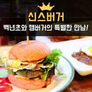 협재해수욕장근처식당 제주신스버거 백년초갈비버거세트 정보 이미지