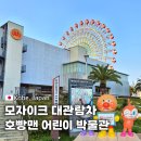 빵아저씨 | 랜드 여행코스 호빵맨 어린이 박물관부터 대관람차까지 알차게 즐기기 굿즈샵 쇼핑 잼아저씨 빵공장 후기
