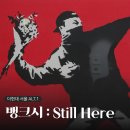 나은광고기획 | 더현대서울 ALT.1 <뱅크시: still here> 전시회 후기