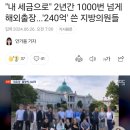 "내 세금으로" 2년간 1000번 넘게 해외출장...'240억' 쓴 지방의원들 이미지