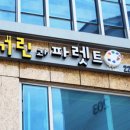 파렛트미술교습소