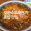 오한수 우육면가 가산한라원앤원점 | 가산디지털단지 혼밥 추천! 오한수우육면가 우육탕면 후기