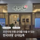 A133 | [외대] 조선시대 순대 맛집 ‘순대실록’ 외대맛집추천