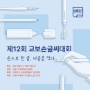 UR(파주시)-[문발로]-상-6 | 제12회 교보손글씨대회 : 손으로 한 줄, 마음을 적다
