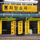 희망소파