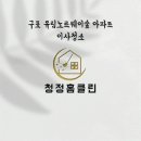 구포유림노르웨이숲경로당 | 부산 구포 유림노르웨이숲 아파트 이사청소후기