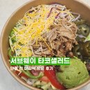 써브웨이양재하이브랜드점 | 서브웨이 타코 샐러드 단종 전 마지막 방문 후기 양재하이브랜드점