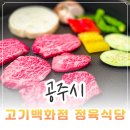 번영농장 | 공주알밤 한우 정육식당 신관동 고기 맛집 고기백화점 정육식당
