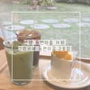 부영초록마을 동편 | 안양 동편마을 카페 그라비에 동편마을 2호점 망고케익 우지 말차라떼