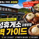 구정(동해방향) 주유소 | 🚛 전국 휴게소 가이드 #006 횡성휴게소(강릉방향)