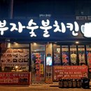 부자숯불치킨