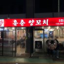 훈춘양꼬치 2호점 이미지