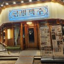 샹떼PC방 화성영천점 | 동탄술집 금별맥주 동탄영천점에서 맥주 마셨어요