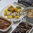 주정차070 | 인천 주안 맛집 새참분식 본점 포장 후기