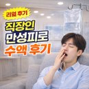 제일몸편한의원 | 직장인 만성피로 수액후기, 진짜 효과 있을까? 솔직 후기(대전복십자의원 수액 종류)