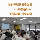 새움빌딩 | [기업 강의 후기] LG유플러스 직원 대상 악필교정LED...무드등 힐링 워크숍 한글새움특강 부산컨텍터협의회