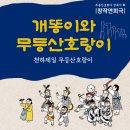 가락중앙할머니경로당 | [작품 소개서] '개똥이와 무등산호랑이'
