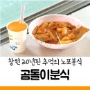 곰돌이분식 - 전주시 덕진구 심방죽로 71 | 곰돌이분식