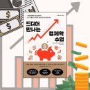 지성주유소 | 경제경영 l 드디어 만나는 경제학 수업 - 후기
